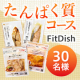 【2回投稿モニター募集】新設「FitDish たんぱく質コース」30名様✨約40種類の主菜からお肉・お魚を中心にお届け♪