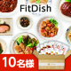 レンジで1分！忙しいあなたにピッタリなおかず定期便✨「FitDish（15パック）」モニター10名様募集♪/モニター・サンプル企画