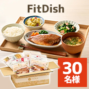 「＼FitDishのお気に入りポイントを教えて／おいしい家庭料理がレンジで簡単1分で食卓に✨「FitDish（15パック）」30名様」の画像、大阪ガス株式会社のモニター・サンプル企画