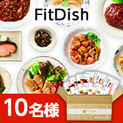 「レンジで1分！忙しいあなたにピッタリなおかず定期便✨「FitDish（15パック）」モニター10名様募集♪」の画像、大阪ガス株式会社のモニター・サンプル企画