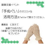 「手ぬぐい」のオススメ活用方法をツイートして"復興支援"！