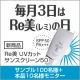 イベント「毎月3日はRe美の日】新製品「UVカットサンスクリーン50」モニター110名様」の画像