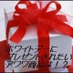 イベント「選べる♪ホワイトデーにプレゼントされたいショップアワワ商品をプレゼント！」の画像