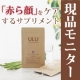 【現品5名様】赤ら顔用サプリメント♪身体の巡りをスムーズに！お顔出しOKな方募集/モニター・サンプル企画