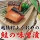 イベント「【越後村上うおや】鮭の味噌漬　ご体験！」の画像