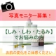 イベント「【写真モニター募集！】シミ・シワ・たるみでお悩みの方へ現品（1.5ヶ月）モニター」の画像