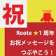 【Twitterキャンペーン】Roote1周年記念★お祝メッセージをつぶやこう/モニター・サンプル企画