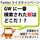 Twitterクイズキャンペーン「GWに一番検索された駅はどこだ！？」/モニター・サンプル企画
