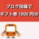 イベント「サービス紹介のブログを書いてギフト券1000円分プレゼント」の画像