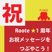 【Twitterキャンペーン】Roote1周年記念★お祝メッセージをつぶやこう