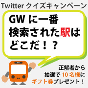 Twitterクイズキャンペーン「GWに一番検索された駅はどこだ！？」