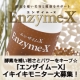 イベント「酵素を補い若さとパワーをキープ☆「エンザイム-X」モニター大募集！」の画像