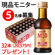 「【長期モニター募集】アガリクスエキス★1ヶ月トライアル★をクイズ正解者5名様に！」の画像、ホクト株式会社のモニター・サンプル企画