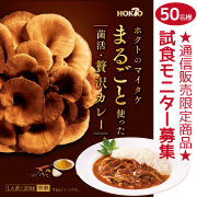 「レトルトカレーで気軽に菌活◆ホクトのマイタケまるごと使った菌活・贅沢カレー50名」の画像、ホクト株式会社のモニター・サンプル企画