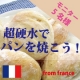 イベント「【パン焼きモニターさん大募集！】フランスの超硬水でハードパンを焼こう☆」の画像