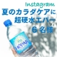 【Instagram企画vol.9】超硬水エパーでからだの中から美しく！/モニター・サンプル企画