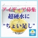 『超硬水』に ちょい足し！！アイディア募集☆/モニター・サンプル企画