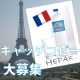 イベント「フランス産の超硬水「HEPAR（エパー）」キャッチコピー☆大募集！！ vol.3」の画像