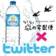 【twitterでつぶやいて☆】らくらく水の宅配便webサイトの感想大募集！！/モニター・サンプル企画