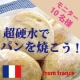イベント「【パン焼きモニターさん大募集！】フランスの超硬水でパンを焼こう☆」の画像