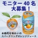 【モニター大募集】イタリアから届いたスパークリングオレンジジュースを40名様に！/モニター・サンプル企画