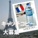 フランス産☆超硬水「HEPAR（エパー）」のキャッチコピー大募集!!/モニター・サンプル企画