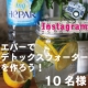 イベント「【Instagram企画vol.7】超硬水エパーでデトックスウォーターを作ろう！」の画像
