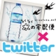 【twitter企画】水好きさん大集合！「ミネラルウォーターのここが好き」/モニター・サンプル企画