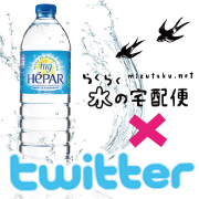 【twitterでつぶやいて☆】らくらく水の宅配便webサイトの感想大募集！！