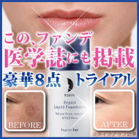 ★リペアファンデトライアルサイト★