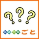 ”長崎五島ごと”一緒に商品開発＠アンケートのみ新商品試食モニター80名様大募集！/モニター・サンプル企画