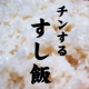 イベント「【レンジで簡単！国産米”すし飯”】こうして食べたいっ！ブログモニターさん募集♪」の画像