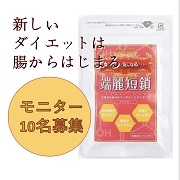 モニター募集 Tvでも話題の短鎖脂肪酸サプリ 端麗短鎖 Amazingjworld株式会社 ジェイアンドエム株式会社ファンサイト モニプラ