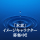 水素のイメージキャラクター大募集‼　☆大賞賞品は水素商品セット☆/モニター・サンプル企画