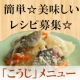 【お料理コンテスト】テーマ：こうじ/モニター・サンプル企画