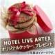  【ホテル ライブアーテックス】オリジナルクッキー（非売品）15名様プレゼント♪/モニター・サンプル企画