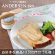 イベント「【アンデルセン】通販サイトでパンを楽しむ食卓コーディネート♪10500円5名様！」の画像