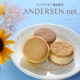 イベント「【アンデルセン】夏の新商品 ３種のクッキーアイス１０名様モニター募集！」の画像