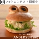 【アンデルセン】サンドイッチを楽しむセット 4名様モニター募集！/モニター・サンプル企画