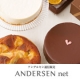 イベント「【アンデルセン】この時期だけの限定ケーキ♪ 6名様モニター募集！」の画像