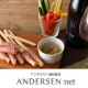 【アンデルセン】ワインと楽しむアペタイザーセット 3名様モニター募集！/モニター・サンプル企画