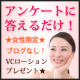 【★アンケートに答えるだけ★女性限定・ブログなし】豪華VCローションプレゼント！/モニター・サンプル企画