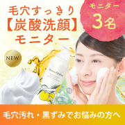 【★インスタ写真・動画投稿】大人気『炭酸洗顔』！モニターさん大募集♪2504