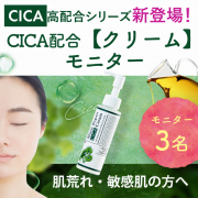 「【★動画＆写真投稿】CICAでジェルパック♪CICA高配合クリームモニター大募集♪230401【顔出しOKの方！】」の画像、株式会社FLAIRのモニター・サンプル企画