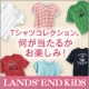 イベント「ランズエンド・キッズ　「Tシャツ」モニター募集！」の画像