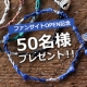 イベント「サイトOPEN記念★ナチュラルラインブレス一挙に50名様のモニター募集！！」の画像