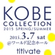 【titivate】『神戸コレクション2015 S/S』 チケットプレゼント/モニター・サンプル企画