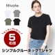 【titivate】シンプルクルーネックTシャツ/モニター・サンプル企画