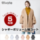 【titivate】シャギーボリューム袖コート/モニター・サンプル企画