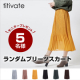 イベント「【titivate】ランダムプリーツスカート」の画像